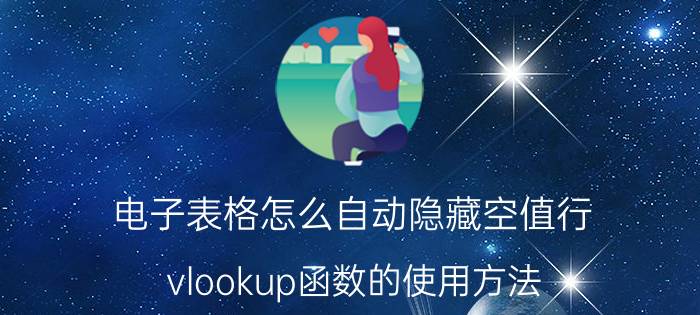 电子表格怎么自动隐藏空值行 vlookup函数的使用方法，错误查询返回0？